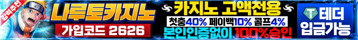 나루토 카지노 가입머니 2025 july
